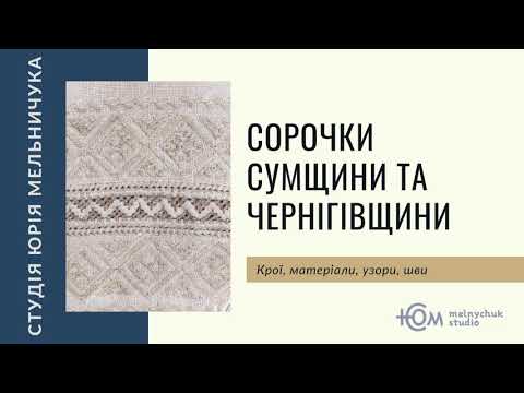 Видео: Cорочки Сумщини і Чернігівщини