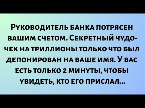 Видео: Сегодняшнее божественное послание || Руководитель банка потрясен вашим счетом. Секрет... || #бог