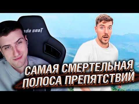 Видео: Самая Смертельная Полоса Препятствий в Мире! | Реакция На MrBeast