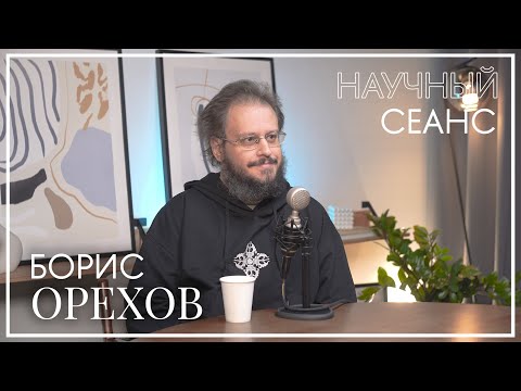 Видео: Борис Орехов: про цифровые методы в гуманитарных науках, популяризацию науки и ценность университета