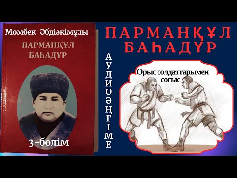 Видео: Парманқұл баһадүр. 3-бөлім #Парманқұл баһадүр #парманқұл қарақшы