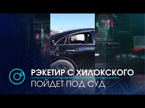 Видео: Стрельба на Хилокском рынке: первый фигурант пошёл под суд |Экстренный вызов | 19 января 2021