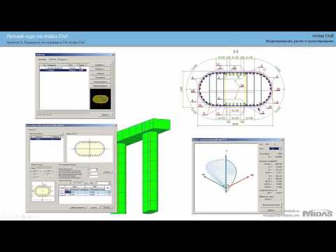 Видео: Курс по midas Civil: Занятие 5. Проверки сечений по нормам РФ