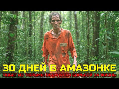 Видео: Тюрьма его не сломала. Джунгли почти смогли