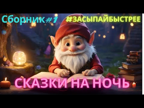 Видео: Сказки перед сном  Сборник#1