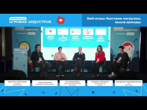 Видео: Панельная дискуссия: Веб-игры- быстрее загрузки, выше доходы