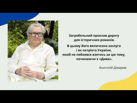 Видео: Павло Загребельний.