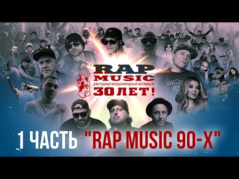 Видео: Фильм - Rap Music 30 лет (1 часть, "Rap Music 90-х")