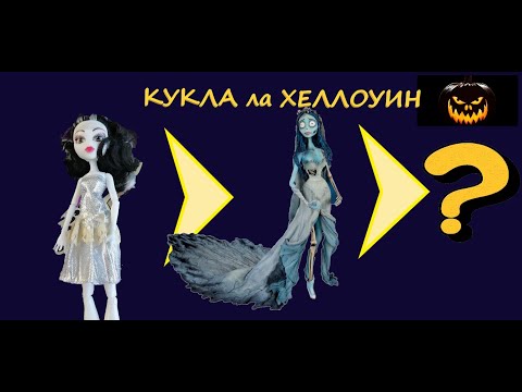 Видео: Оживляем труп невесты//Кукла на Хэллоуин. Часть3//Рисуем лицо и кости на теле куклы//ООАК