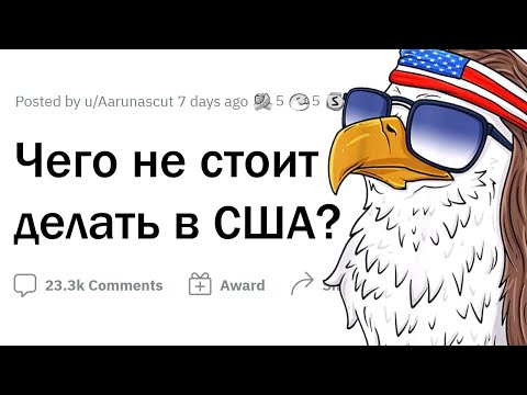 Видео: Что никогда не следует делать в США?
