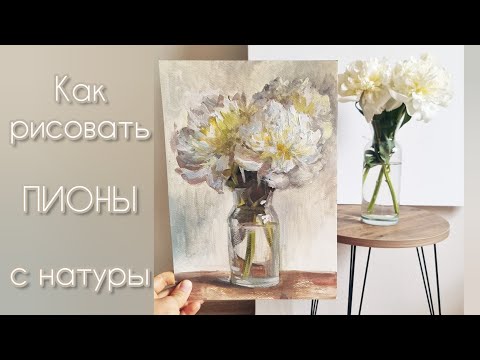 Видео: Белые ПИОНЫ |С натуры гуашью