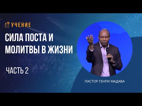 Видео: Сила Поста и Молитвы - Часть 2 - Пастор Генри Мадава