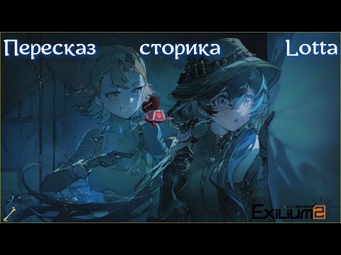 Видео: [АКП GFL2 Exilium] Пересказ сторика Лотты, или сам себе режисёр