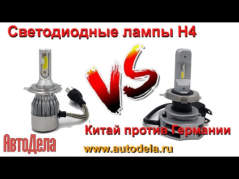 Видео: LED лампы H4 OSRAM LEDriving HL. Китай против Германии.