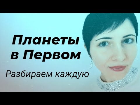 Видео: Планеты в первом доме натальной карты