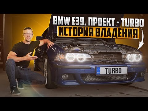 Видео: Оживление моей BMW E39 M54-TURBO. На большой Турбине. ЭТО НЕ КОРЧ.