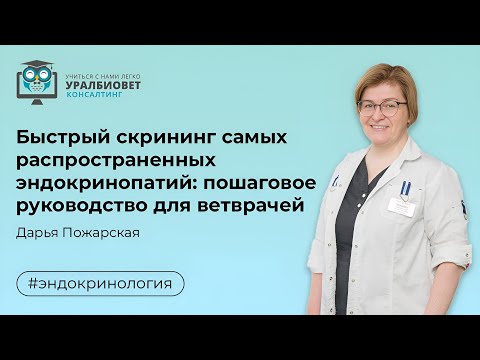Видео: Быстрый скрининг самых распространенных эндокринопатий  пошаговое руководство. Дарья Пожарская