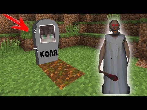 Видео: GRANNY НАШЛА МОЮ МОГИЛУ В МАЙНКРАФТ ЧТО НАХОДИТСЯ В МОЕЙ МОГИЛЕ MINECRAFT ТРОЛЛИНГ БАБУШКА ГРЕННИ
