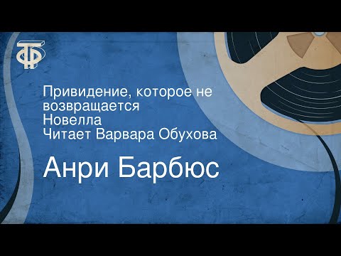 Видео: Анри Барбюс. Привидение, которое не возвращается. Новелла. Читает Варвара Обухова