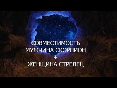 Видео: Совместимость мужчины Скорпиона и женщины Стрелец