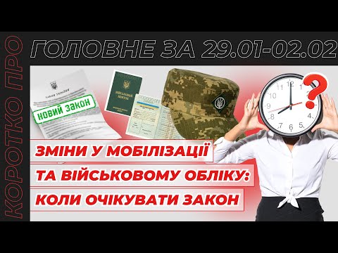 Видео: Коротко про головне за тиждень 29.01-02.02