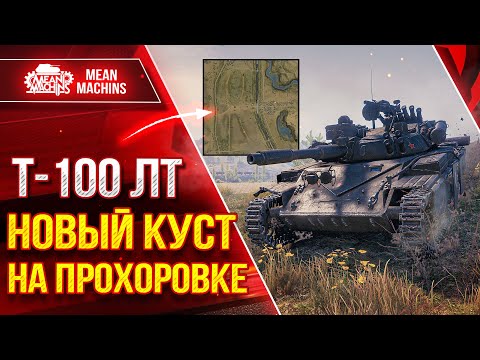 Видео: Т-100 ЛТ - НОВЫЙ КУСТ на ПРОХОРОВКЕ ● ЛучшееДляВас