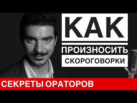 Видео: Как говорить скороговорки - Говори с Леонидом Смеховым