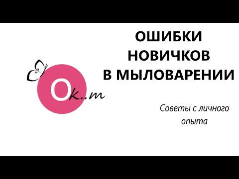 Видео: Ошибки новичков в мыловарении