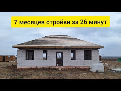 Видео: I built a house in 7 months TIMELAPSE / САМ построил дом за сезон. 7 месяцев стройки за 26 минут.