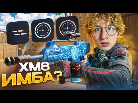 Видео: Я ВЛЮБИЛСЯ С XM8 COMPACT! МОНТОН ВАРФЕЙС