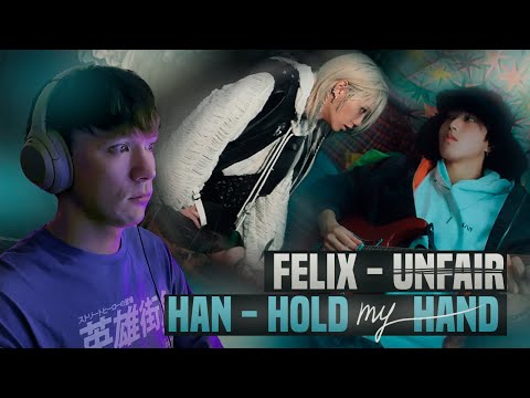 Видео: FELIX - UNFAIR | HAN - HOLD MY HAND / РЕАКЦИЯ