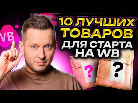 Видео: ЭТИ странные товары ПРИНОСЯТ миллионы! / Прибыльные НИШИ Вайлдберриз