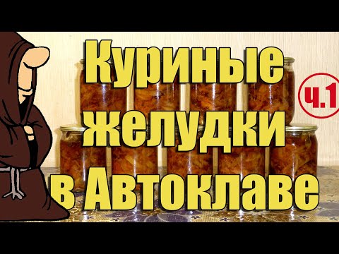 Видео: Куриные желудки (пупки) с овощами в Автоклаве (Часть 1) Рецепты для Автоклава / autoclave canning