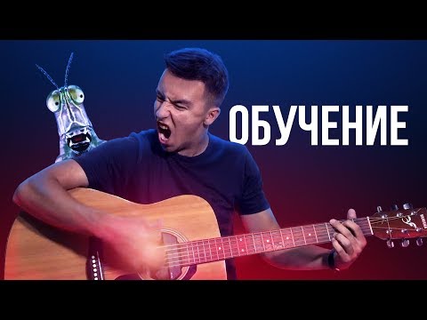 Видео: Как сыграть кузнечика - СЛОЖНО