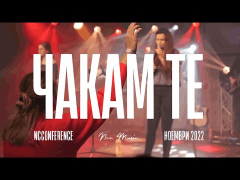 Видео: Чакам Те | NCC Music | Преслава Петрова (LIVE)