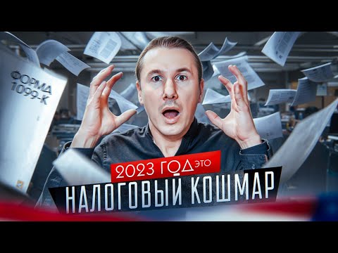 Видео: ЧТО ДЕЛАТЬ если ПРИШЛА Форма 1099-к? НАЛОГОВЫЙ КОШМАР 2023