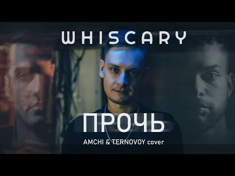Видео: WHISCARY - Прочь (AMCHI & TERNOVOY Cover)