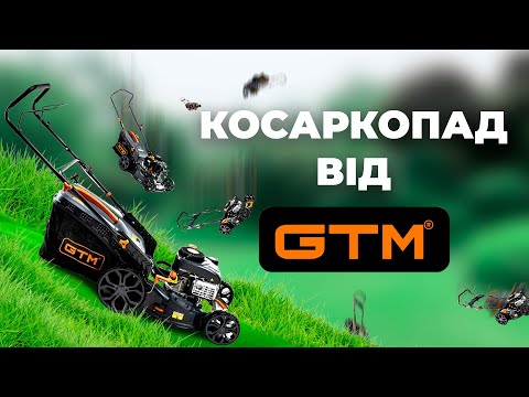 Видео: Як обрати газонокосарку? Огляд лінійки бензинових газонокосарок від GTM