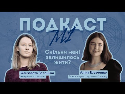 Видео: Подкаст М1: Як відповісти на питання "Скільки мені залишилось жити?" або Протокол SPIKES