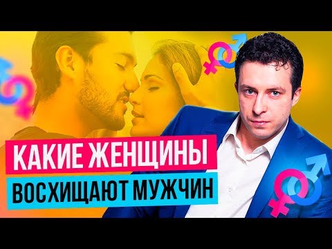 Видео: 4 важных качества женщины которой восхищаются мужчины | Как свести с ума мужчину
