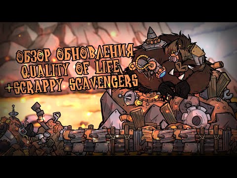Видео: Обзор обновления Качество жизни +Scrappy Scavengers в Донт Старв Тугезер | dst | дст | донт старв
