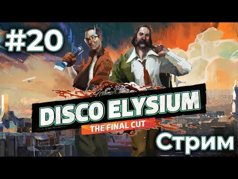 Видео: Disco Elysium на Хардкоре (07/09/24)