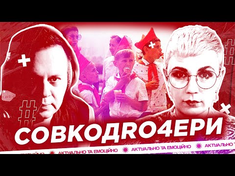 Видео: СОВКОДRO4EРИ | і ЦЕ БІСИТЬ! | S01E02