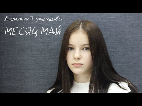 Видео: Данэлия Тулешова - Месяц Май / Кавер на песню Юлии Паршута