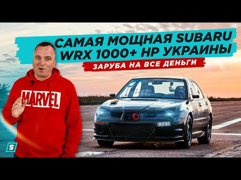 Видео: Самая Мощная Subaru WRX 1000+ HP Заруба на Все Деньги!