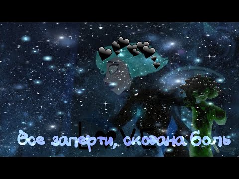 Видео: Клип ||~ все заперти, сказана боли||~]