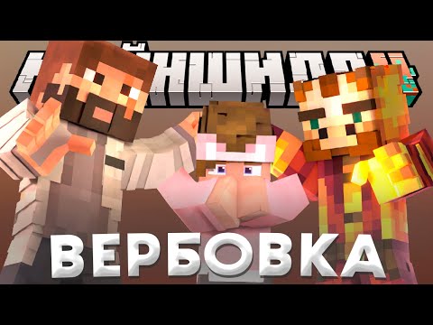 Видео: ДУШЕНЬКУ ВЕРБУЮТ В НОВУЮ ОРГАНИЗАЦИЮ | МАЙНШИЛД 4
