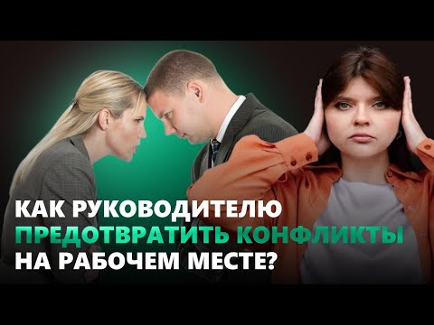 Видео: Как руководителю предотвратить конфликты на рабочем месте?