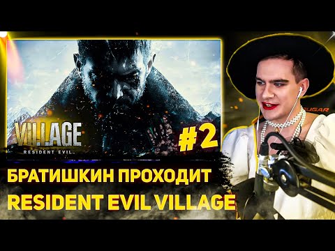Видео: БРАТИШКИН ПРОХОДИТ Resident Evil Village | 2-АЯ ЧАСТЬ