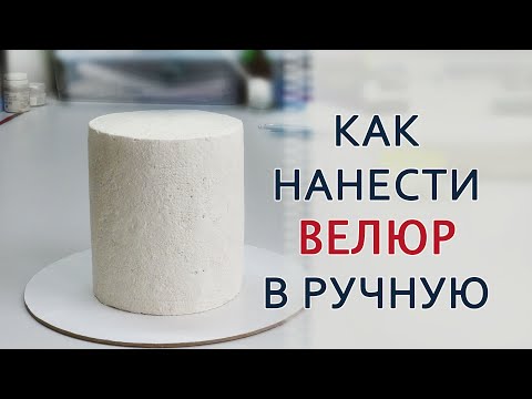 Видео: Нанести ВЕЛЮР ручным методом/Apply VELOR manually/ضعي VELOR يدويًا